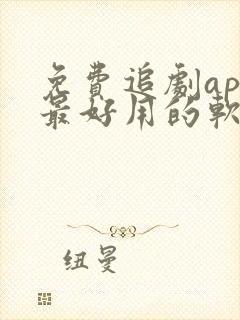 免费追剧app最好用的软件