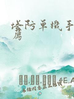 塔防单机手游推荐