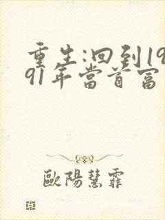 重生:回到1991年当首富在线收听