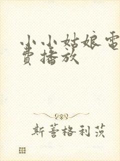 小小姑娘电影免费播放