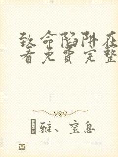 致命陷阱在线观看免费完整版