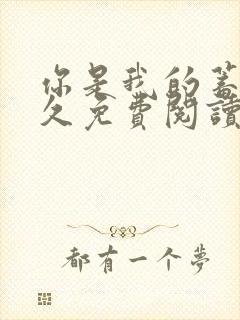 你是我的蓄谋已久免费阅读