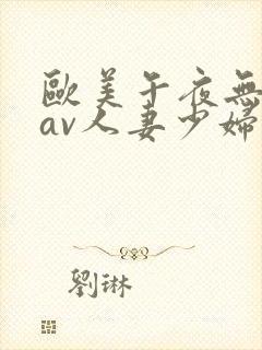欧美午夜无人码av人妻少妇