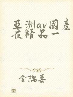 亚洲av国产午夜精品一