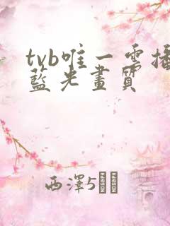 tvb唯一云播蓝光画质