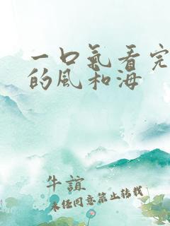 一口气看完灿烂的风和海