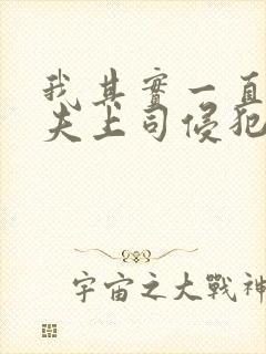 我其实一直被丈夫上司侵犯