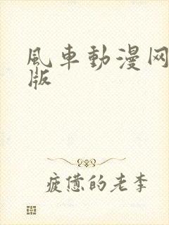 风车动漫网手机版