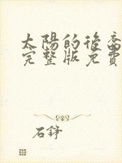 太阳的后裔韩剧完整版免费观看