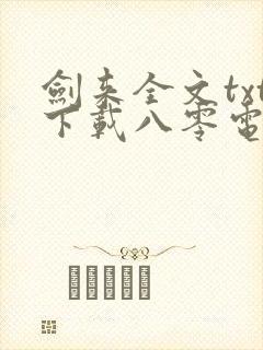 剑来全文txt下载八零电子书