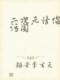 二次元情侣做污污图