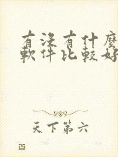 有没有什么交友软件比较好