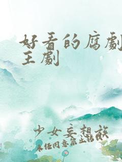 好看的腐剧双男主剧