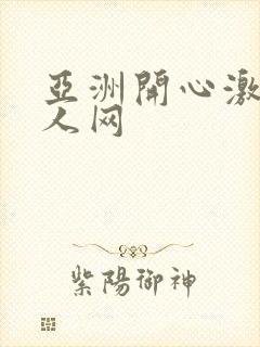 亚洲开心激情成人网