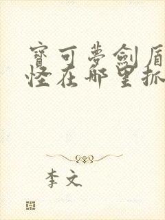 宝可梦剑盾百变怪在哪里抓