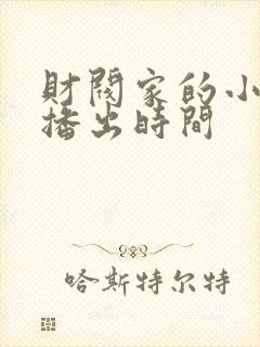 财阀家的小儿子播出时间