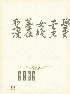 圣华女子学院动漫在线免费观看