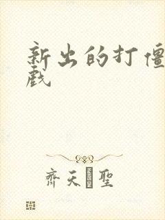 新出的打僵尸游戏