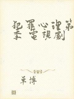 犯罪心理第十五季 电视剧