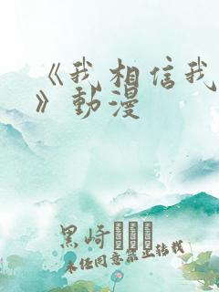 《我相信我女友》动漫