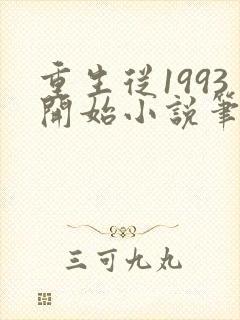 重生从1993开始小说笔趣阁