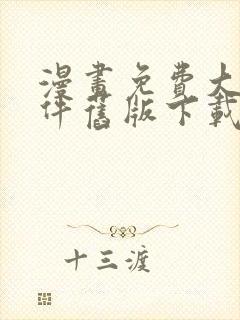 漫画免费大全软件旧版下载安装