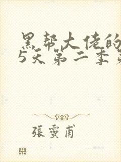 黑帮大佬的365天第二季第二集