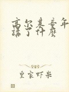 高尔基童年主要讲了什么