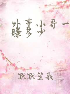 外卖小哥一天能赚多少