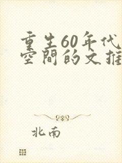 重生60年代有空间的文推荐
