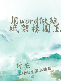 用word做组织架构图怎么做
