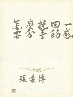 怎么挽回一段将要分手的感情