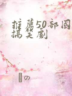 推荐50部国漫搞笑剧