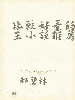 比较好看的双男主小说推荐