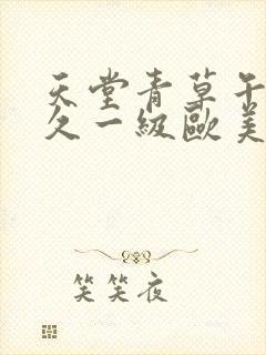 天堂青草午夜久久一级欧美av