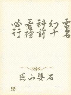 必看科幻电影排行榜前十名