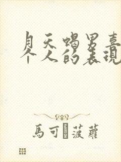 月天蝎男喜欢一个人的表现