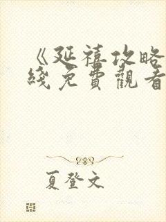 《延禧攻略》在线免费观看