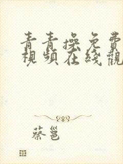 青青操免费在线视频在线观看