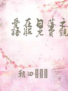 爱在日落之前国语版免费观看全集