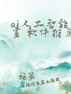 ai人工智能绘画 软件推荐