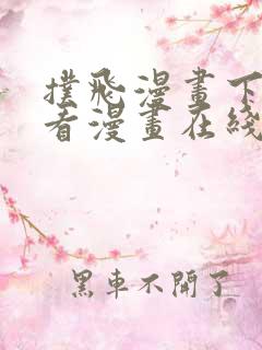 扑飞漫画下拉式看漫画在线看免费