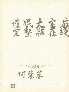 催眠大家庭动漫完整版在线观看免费