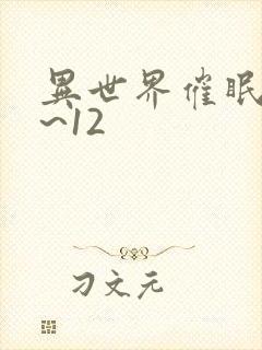 异世界催眠王1~12