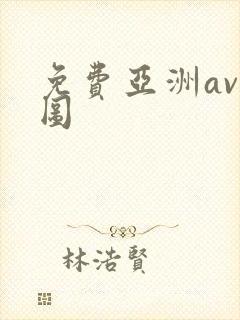 免费亚洲av色图