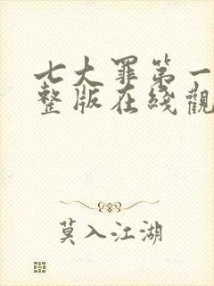 七大罪第一季完整版在线观看