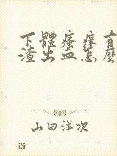 下体瘙痒有豆腐渣出血怎么办