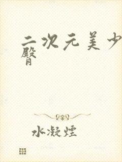 二次元美少女翘臀