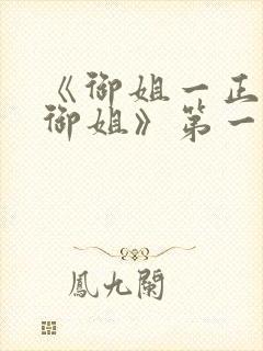 《御姐一正太—御姐》第一季免费观