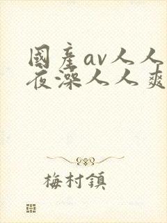 国产av人人夜夜澡人人爽试看